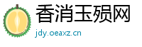 香消玉殒网